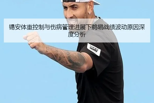 锡安体重控制与伤病管理进展下鹈鹕战绩波动原因深度分析