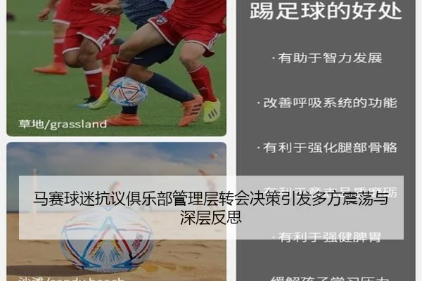 马赛球迷抗议俱乐部管理层转会决策引发多方震荡与深层反思