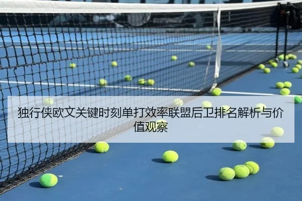 独行侠欧文关键时刻单打效率联盟后卫排名解析与价值观察