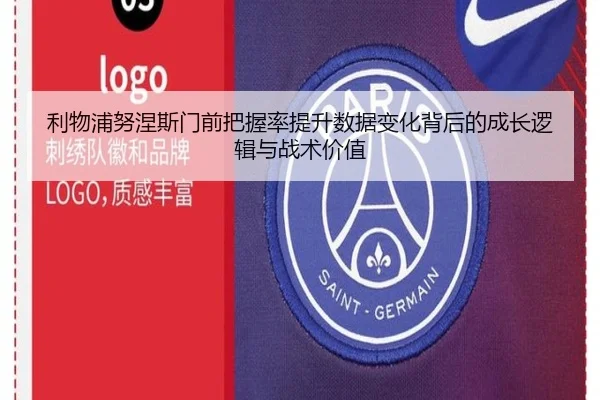 利物浦努涅斯门前把握率提升数据变化背后的成长逻辑与战术价值